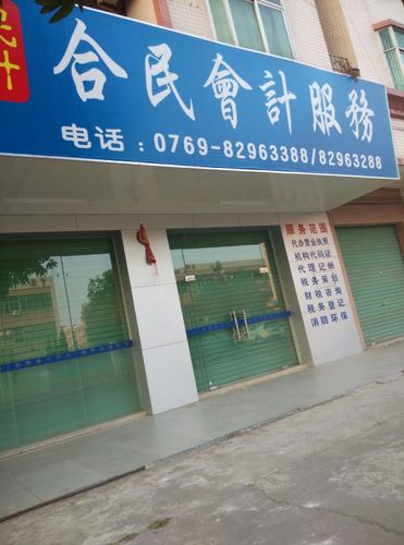 合民会计服务 为企业与个人保驾护航的全方位会计解决方案